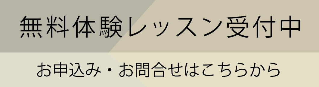 無料体験レッスン受付中